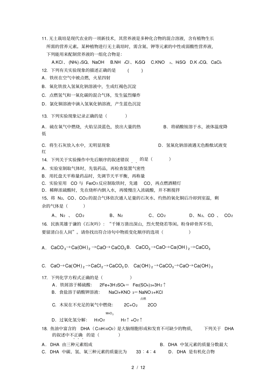 九年级化学中考选择题训练_第2页