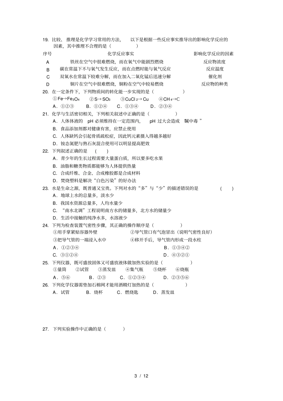 九年级化学中考选择题训练_第3页