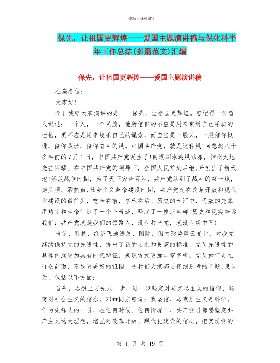保先-让祖国更辉煌——爱国主题演讲稿与保化科半年工作总结汇编_第1页