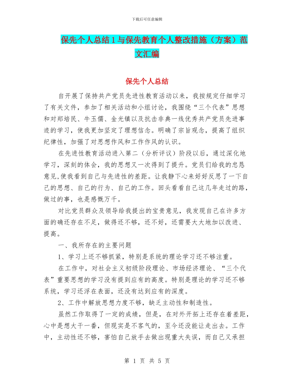保先个人总结1与保先教育个人整改措施范文汇编_第1页