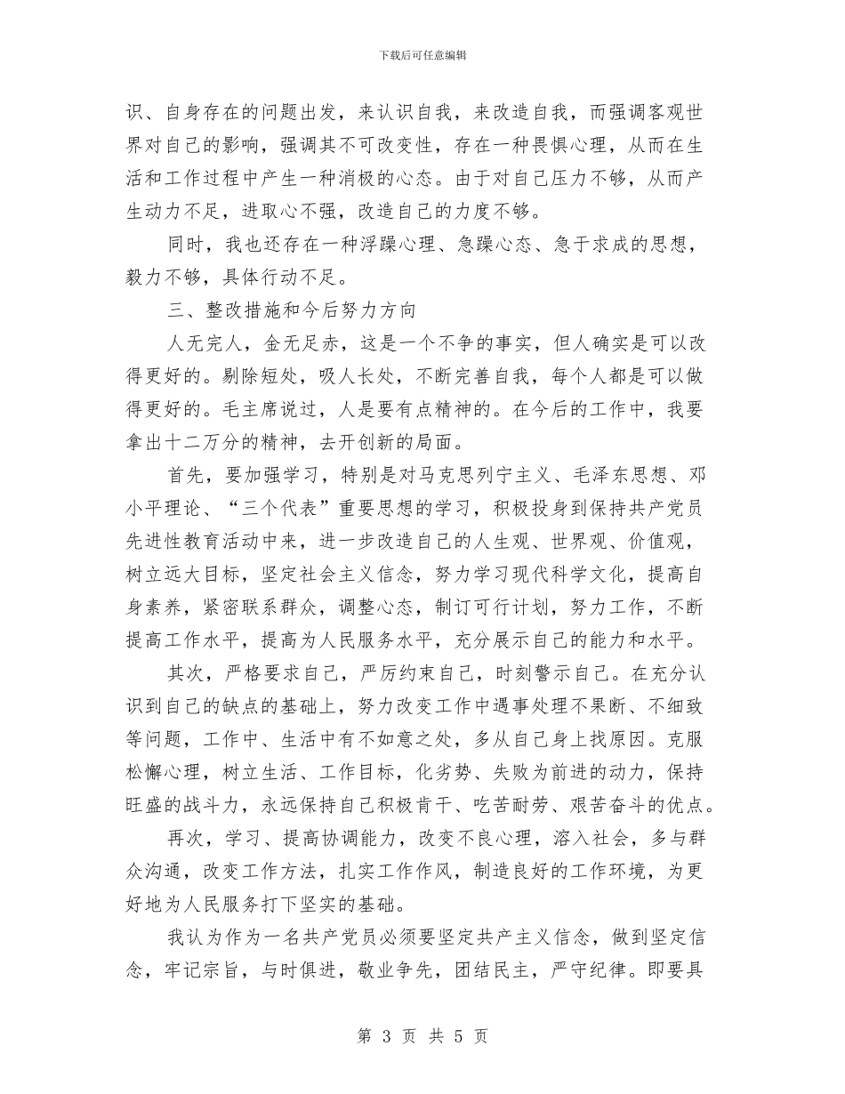 保先个人总结1与保先教育个人整改措施范文汇编_第3页