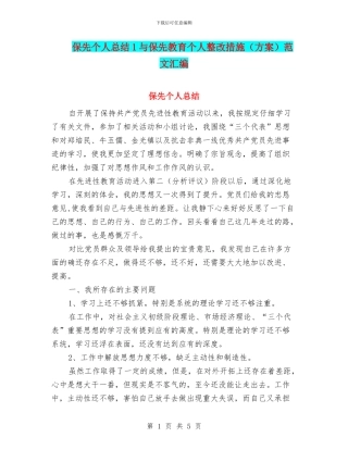 保先个人总结1与保先教育个人整改措施范文汇编