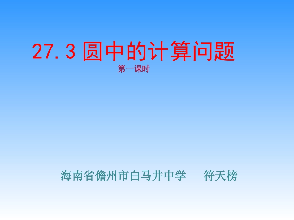 弧长和扇形的面积_第1页