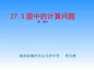 弧长和扇形的面积