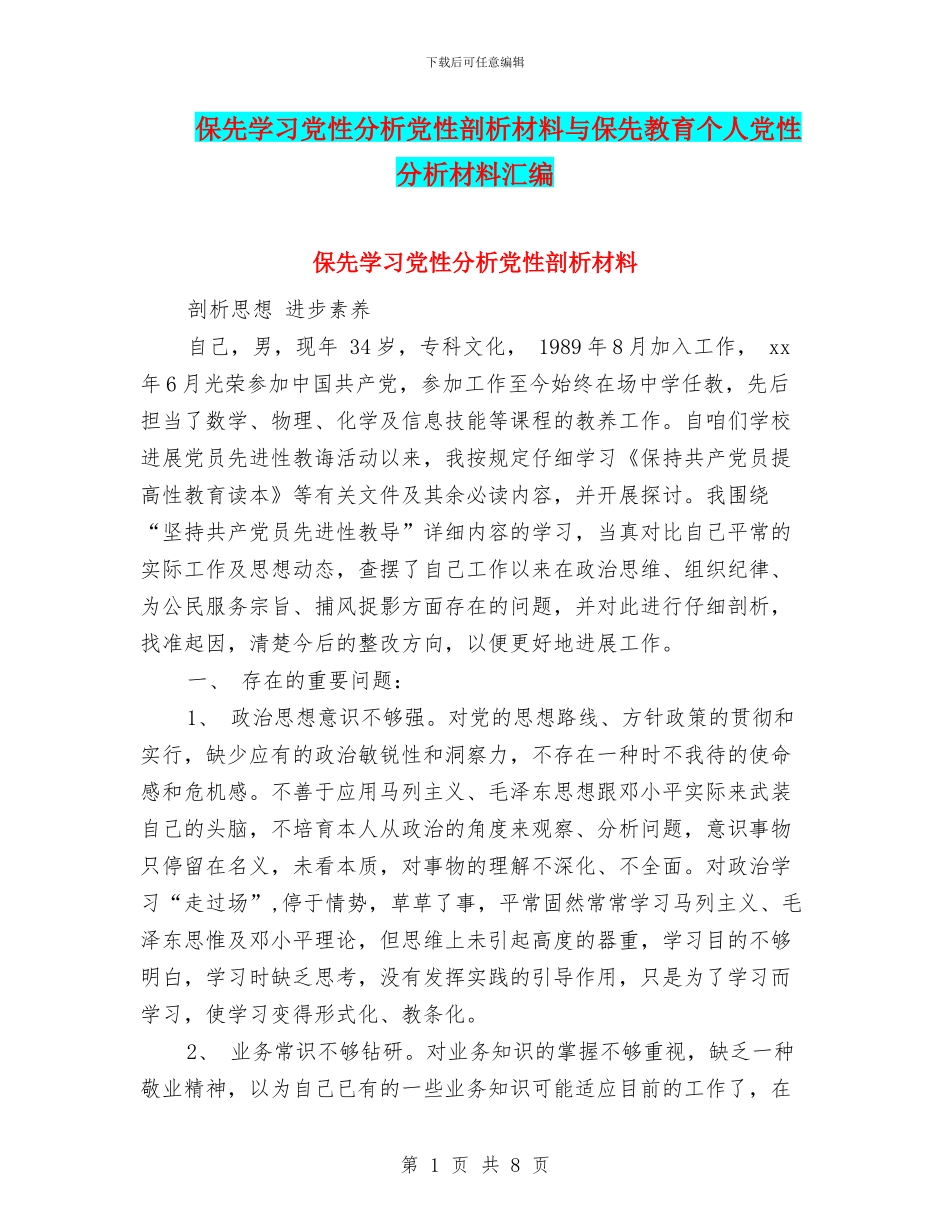 保先学习党性分析党性剖析材料与保先教育个人党性分析材料汇编_第1页