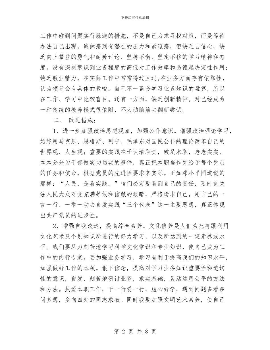 保先学习党性分析党性剖析材料与保先教育个人党性分析材料汇编_第2页