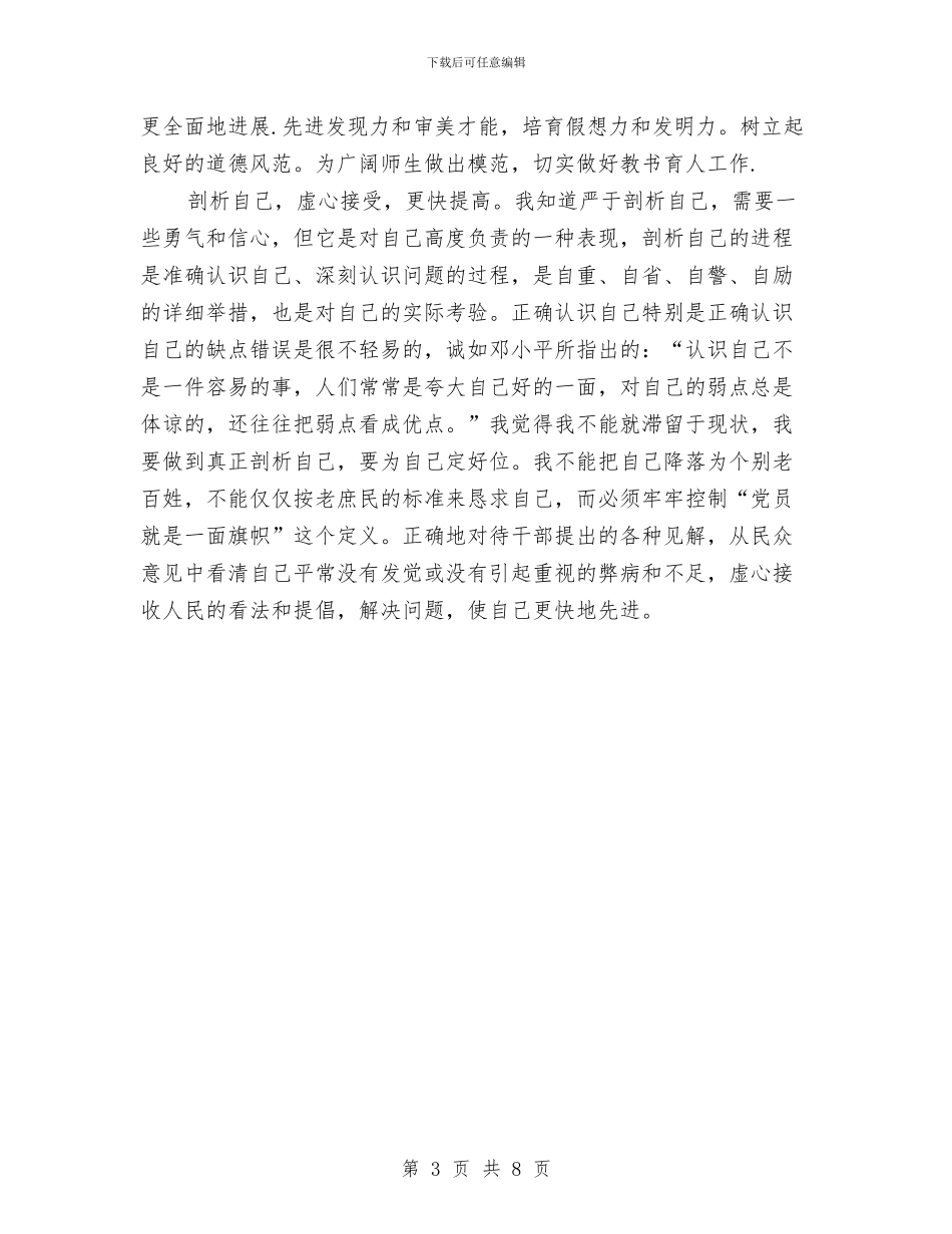 保先学习党性分析党性剖析材料与保先教育个人党性分析材料汇编_第3页