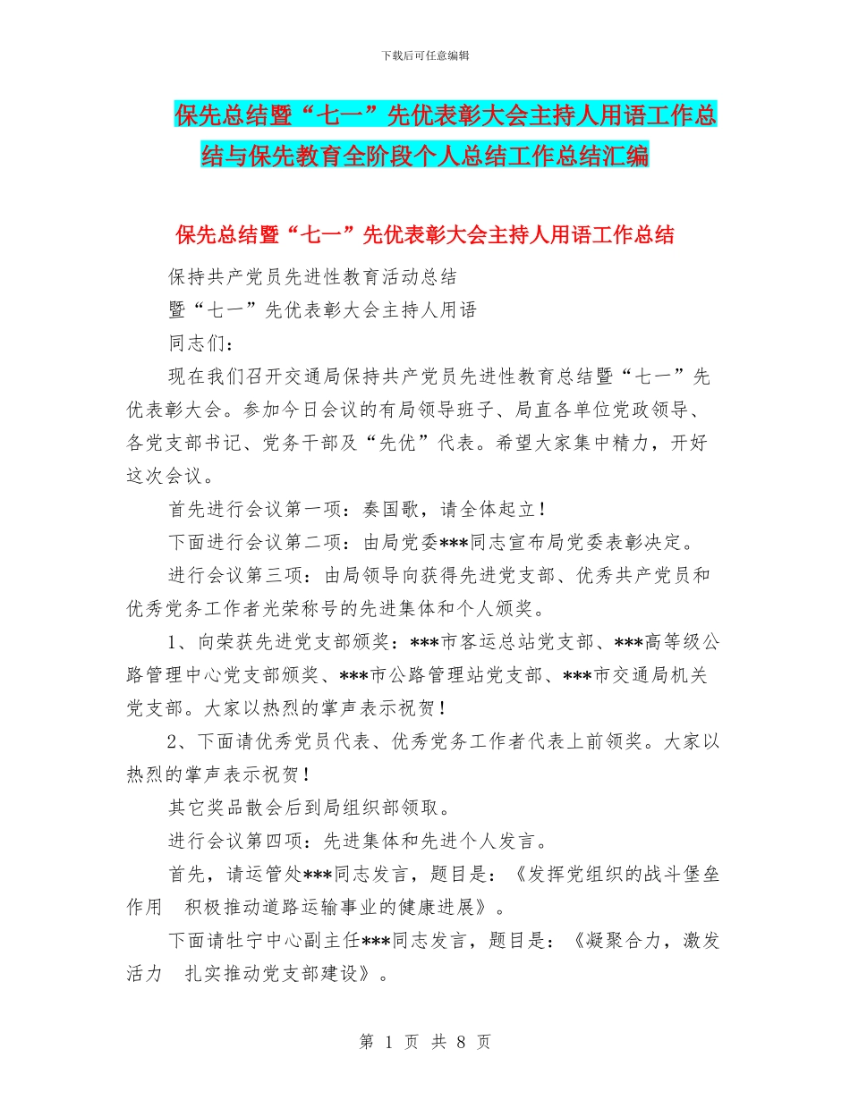 保先总结暨“七一”先优表彰大会主持人用语工作总结与保先教育全阶段个人总结工作总结汇编_第1页