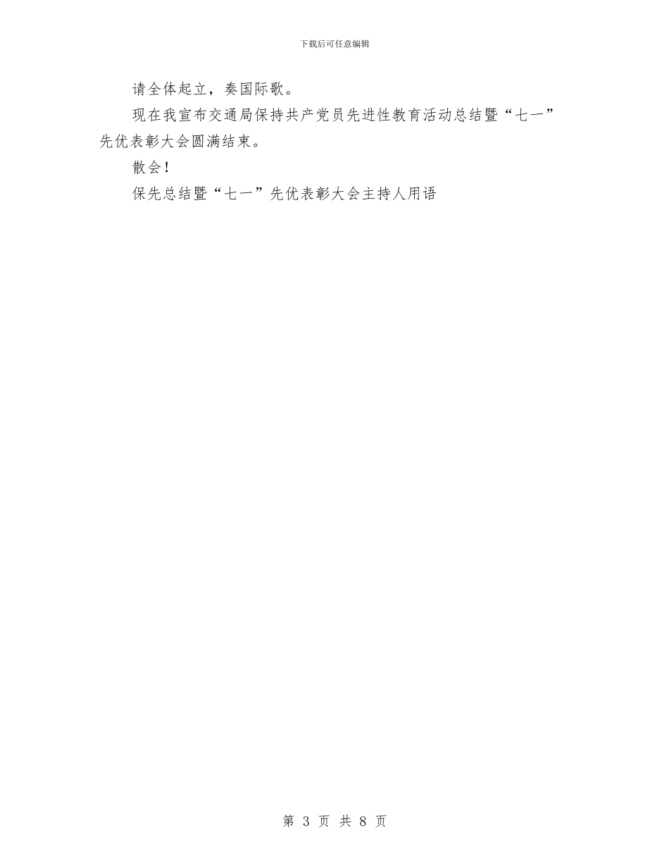 保先总结暨“七一”先优表彰大会主持人用语工作总结与保先教育全阶段个人总结工作总结汇编_第3页