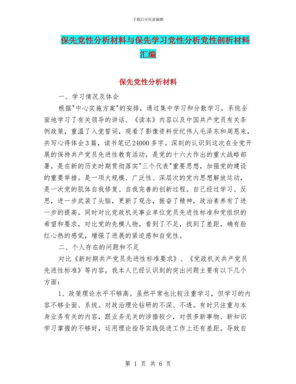 保先党性分析材料与保先学习党性分析党性剖析材料汇编_第1页