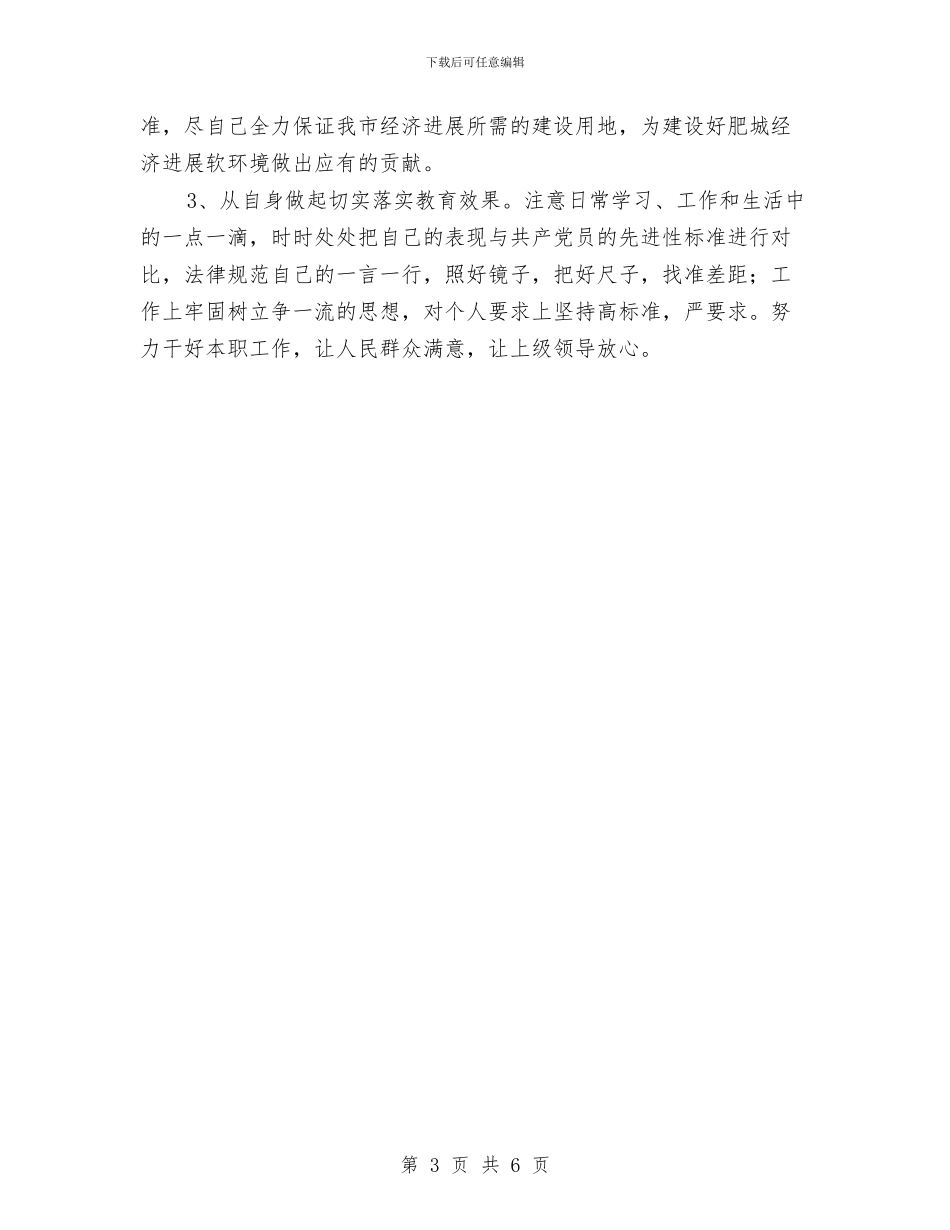 保先党性分析材料与保先学习党性分析党性剖析材料汇编_第3页