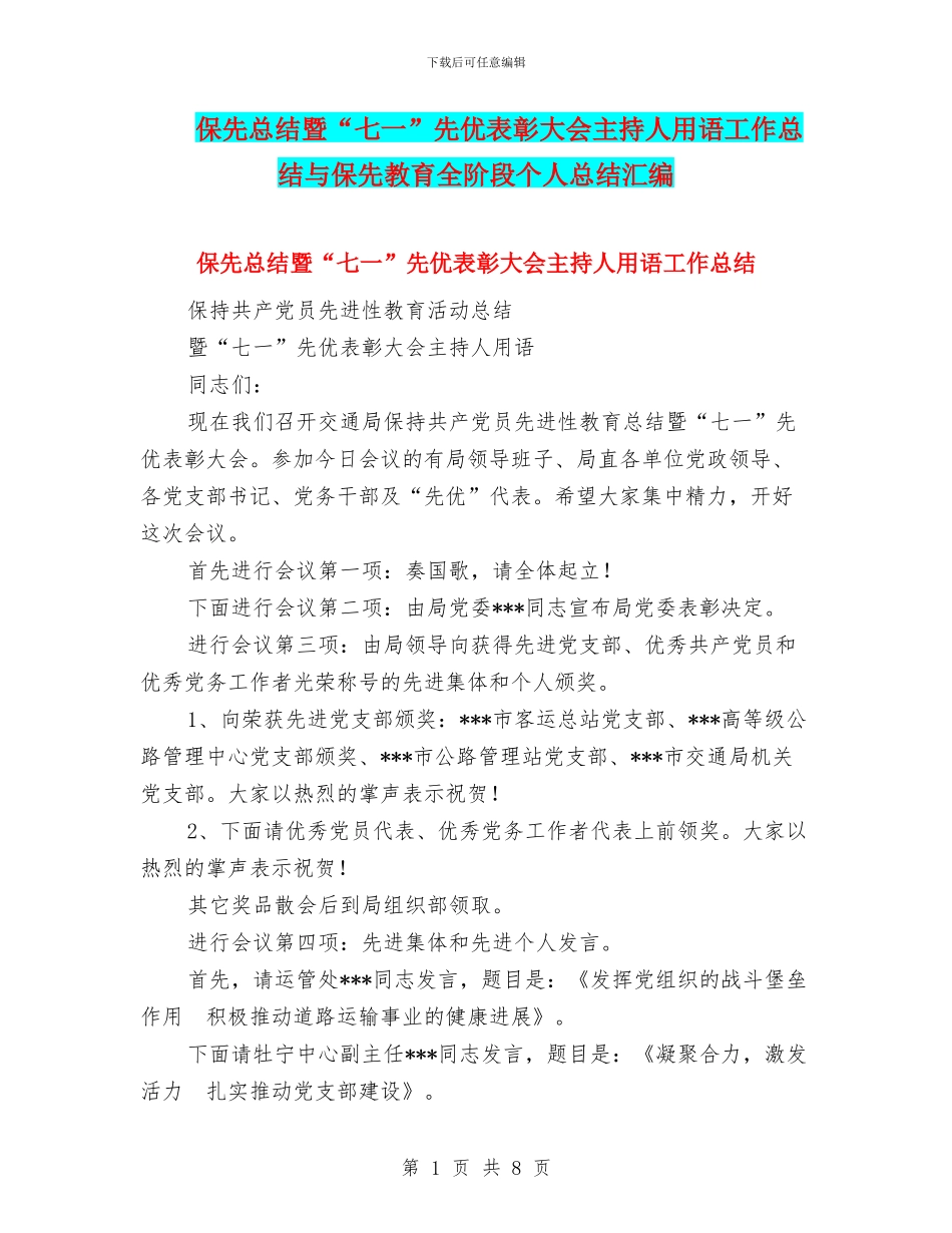 保先总结暨“七一”先优表彰大会主持人用语工作总结与保先教育全阶段个人总结汇编_第1页