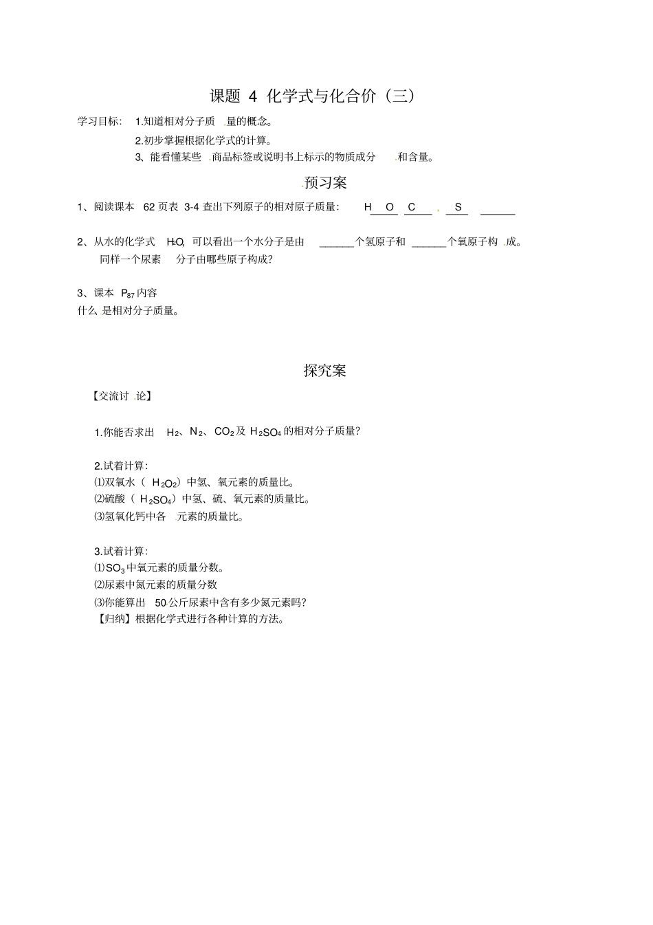 九年级化学人教版上册4化学式与化合价3导学案无答案_第1页