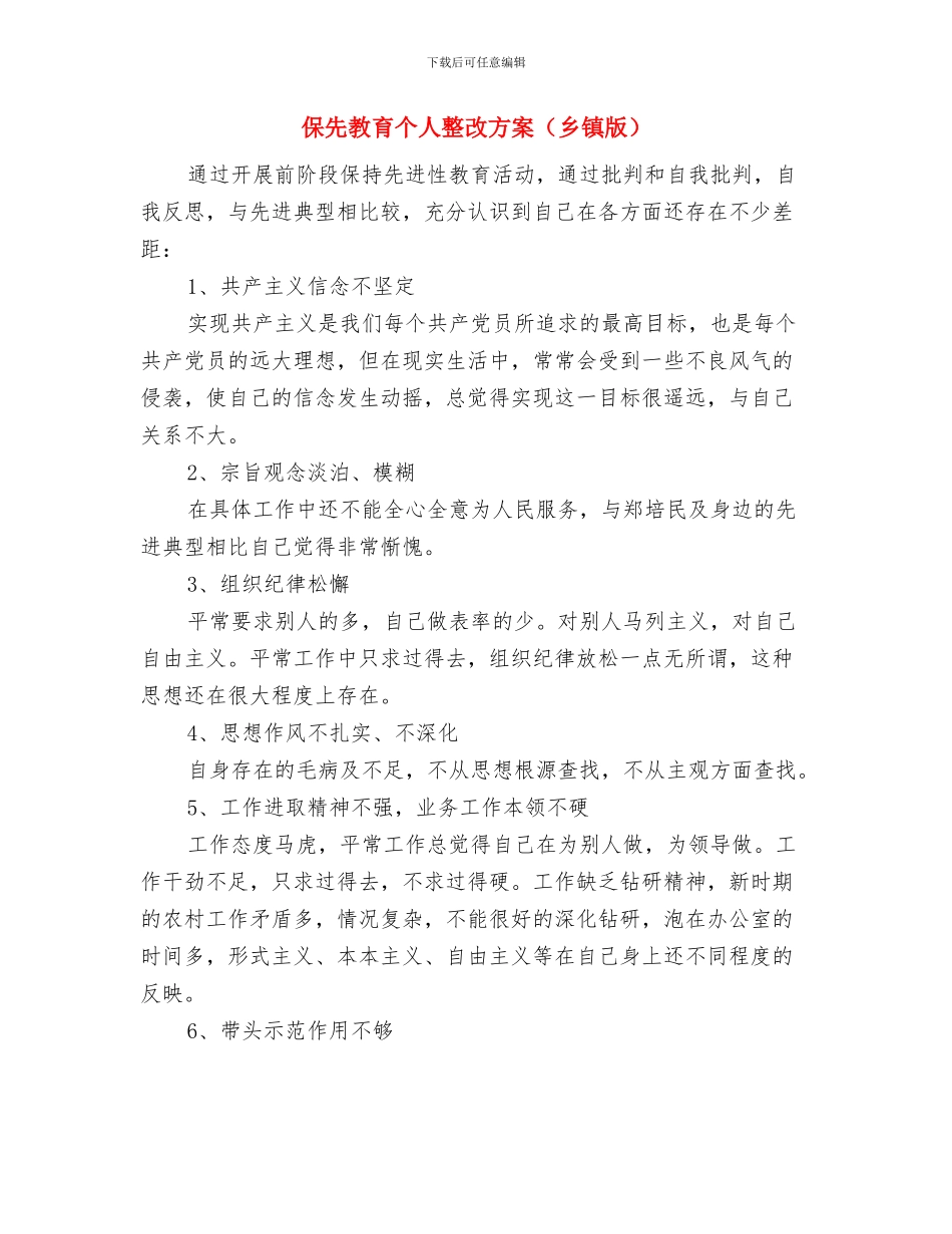 保先教育个人整改措施范文与保先教育个人整改方案(乡镇版)汇编_第2页
