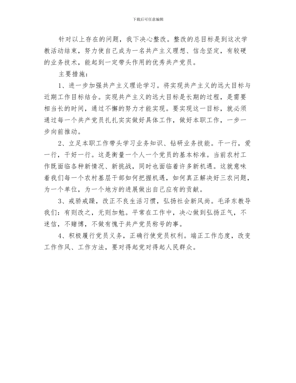 保先教育个人整改措施范文与保先教育个人整改方案(乡镇版)汇编_第3页