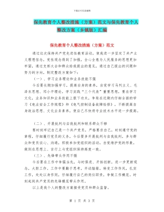 保先教育个人整改措施范文与保先教育个人整改方案(乡镇版)汇编