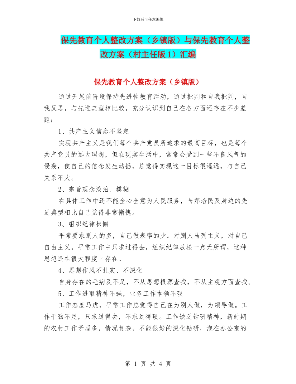 保先教育个人整改方案与保先教育个人整改方案(村主任版1)汇编_第1页