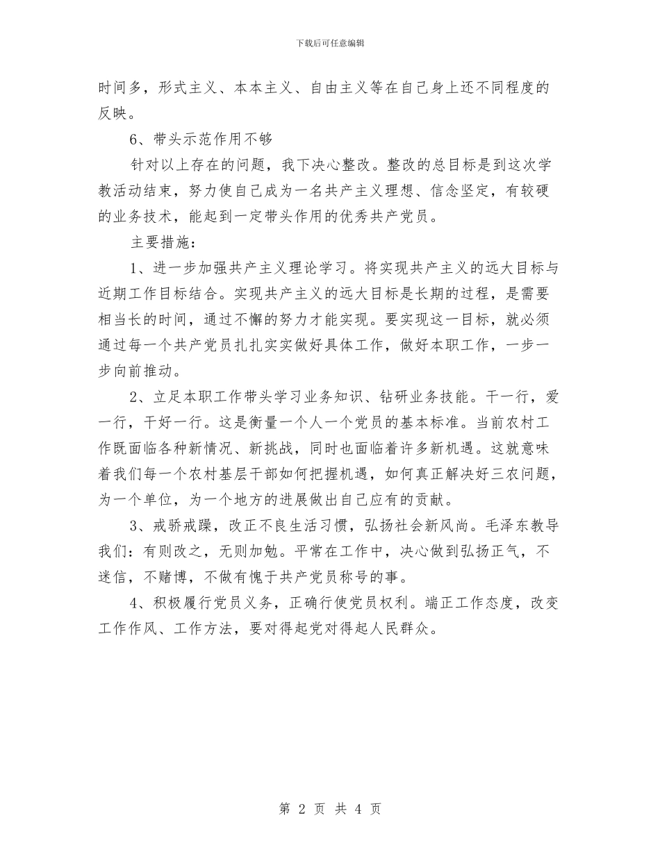 保先教育个人整改方案与保先教育个人整改方案(村主任版1)汇编_第2页