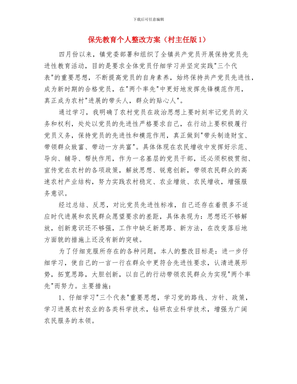 保先教育个人整改方案与保先教育个人整改方案(村主任版1)汇编_第3页