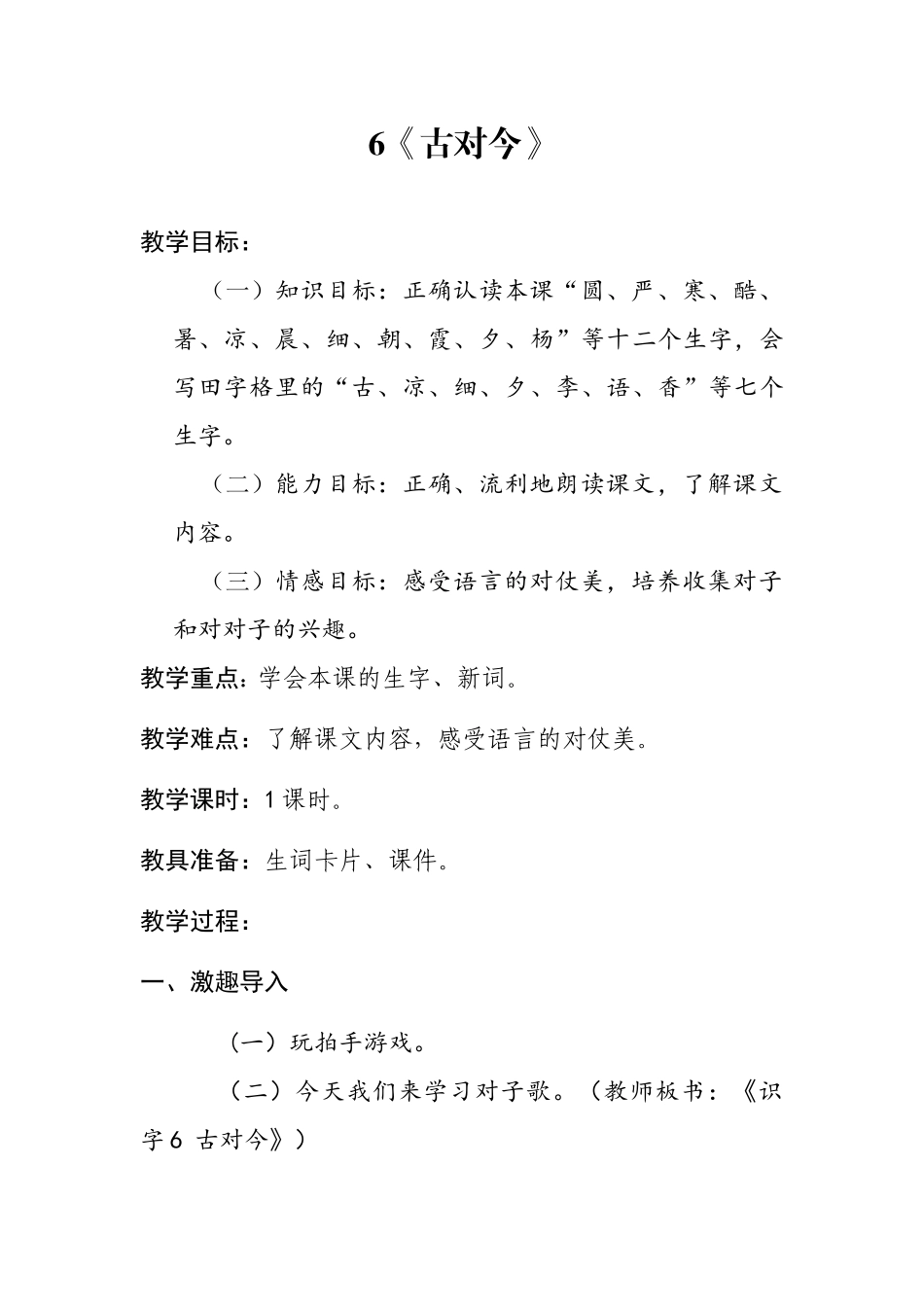 (部编)人教语文2011课标版一年级下册6《古对今》_第1页