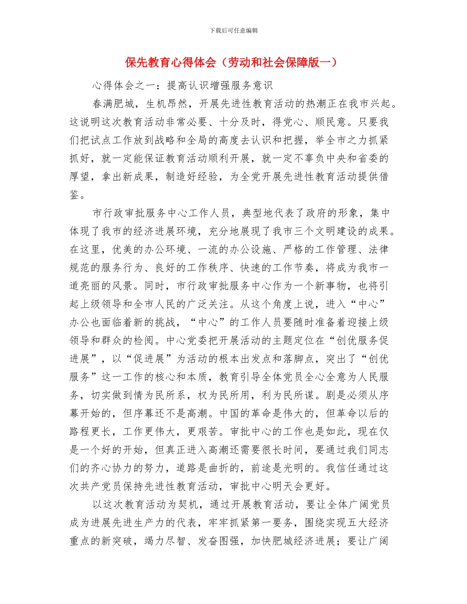 保先教育个人整改方案与保先教育心得体会(劳动和社会保障版一)汇编_第3页