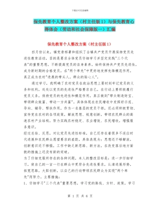 保先教育个人整改方案与保先教育心得体会(劳动和社会保障版一)汇编