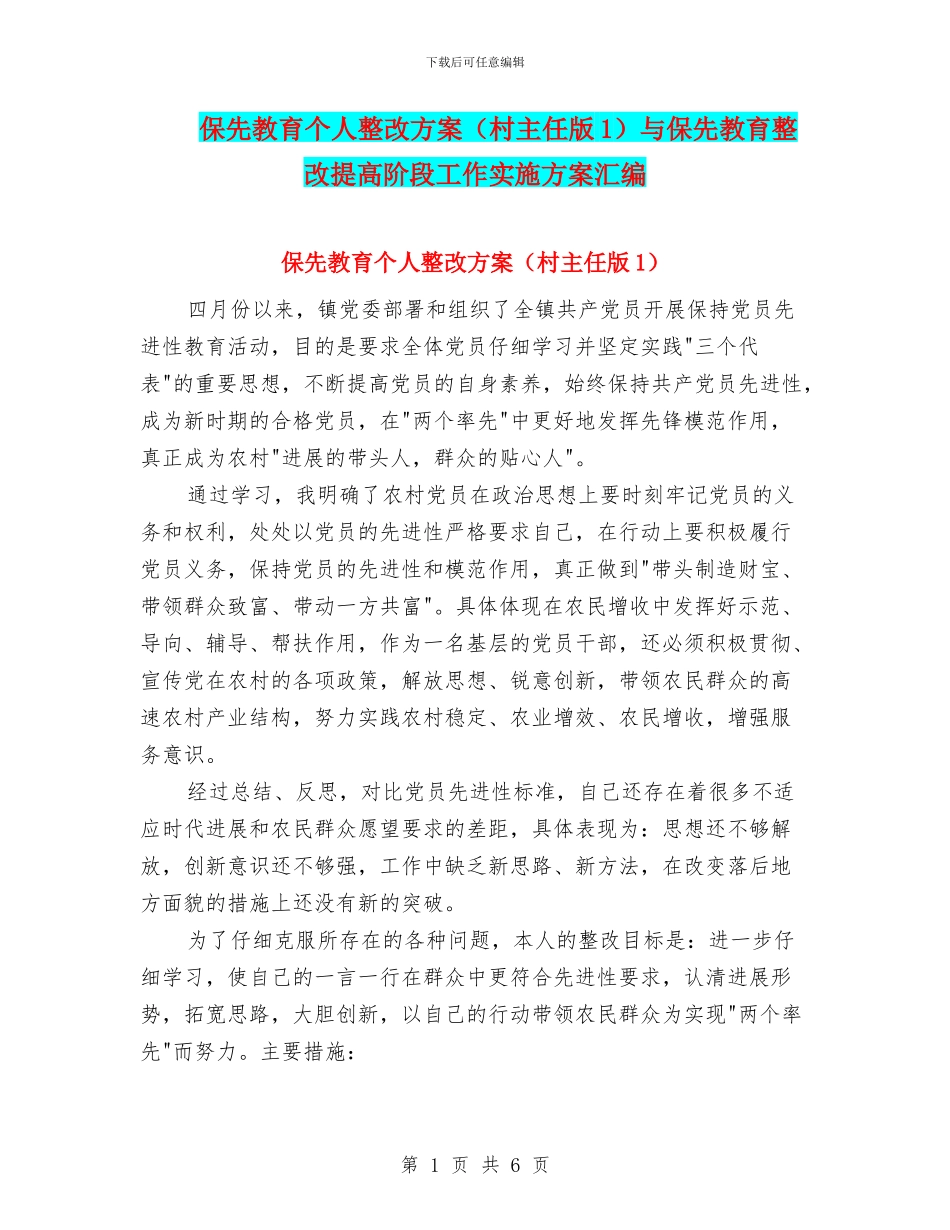 保先教育个人整改方案与保先教育整改提高阶段工作实施方案汇编.doc_第1页