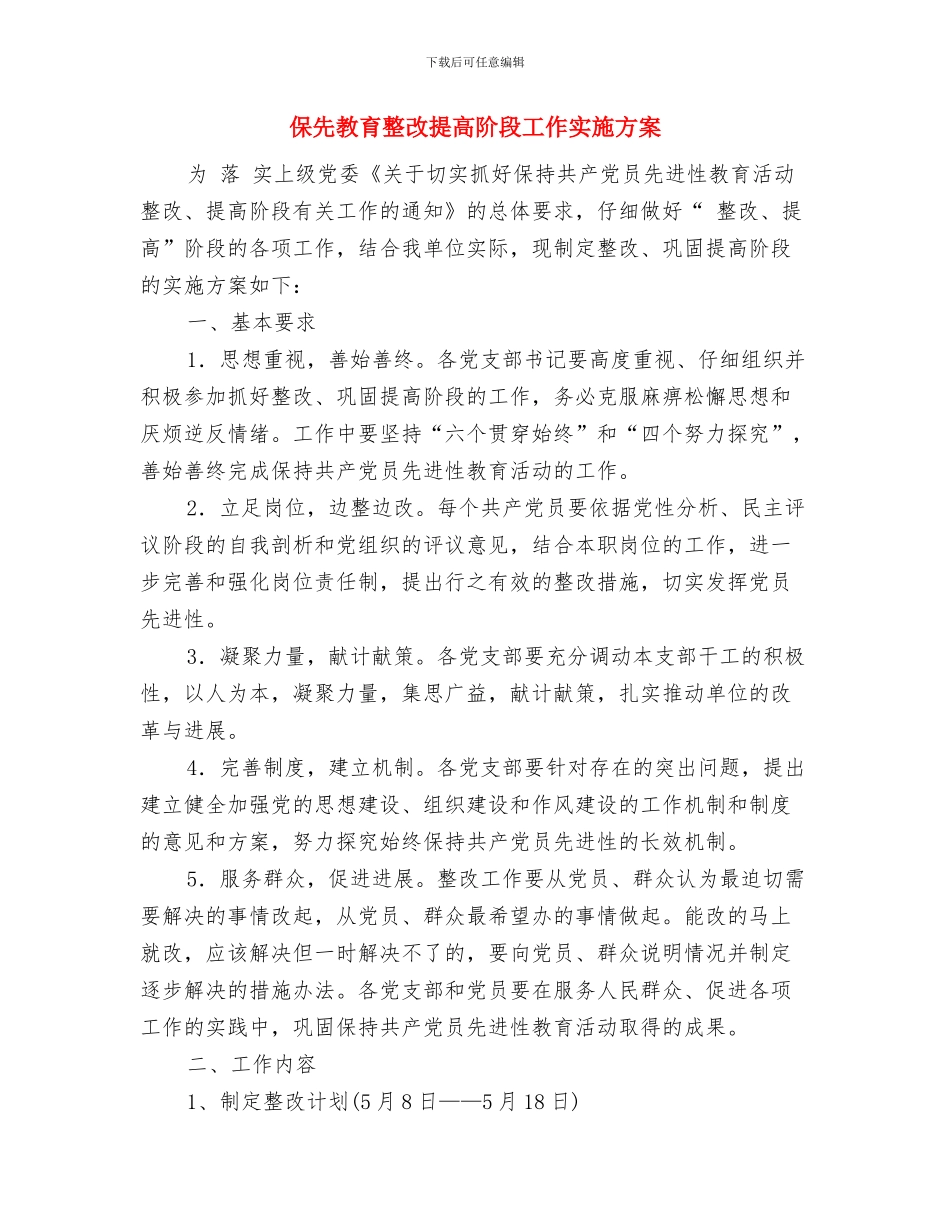 保先教育个人整改方案与保先教育整改提高阶段工作实施方案汇编.doc_第3页