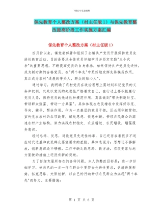 保先教育个人整改方案与保先教育整改提高阶段工作实施方案汇编.doc