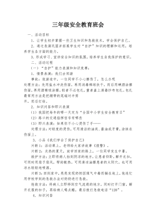 三年级安全教育班会