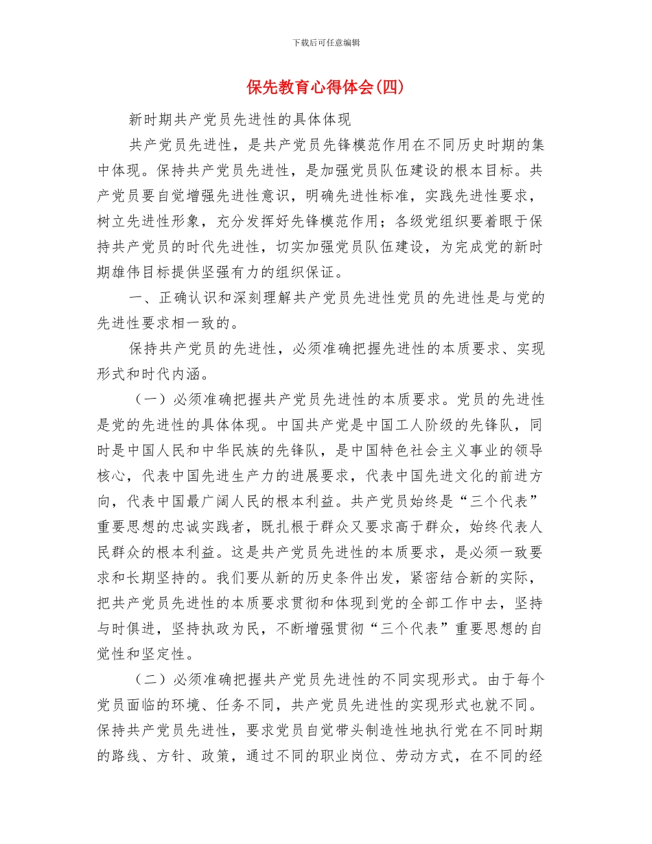 保先教育个人整改方案与保先教育心得体会(四)汇编_第3页