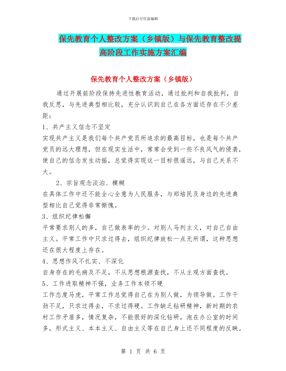 保先教育个人整改方案与保先教育整改提高阶段工作实施方案汇编_第1页