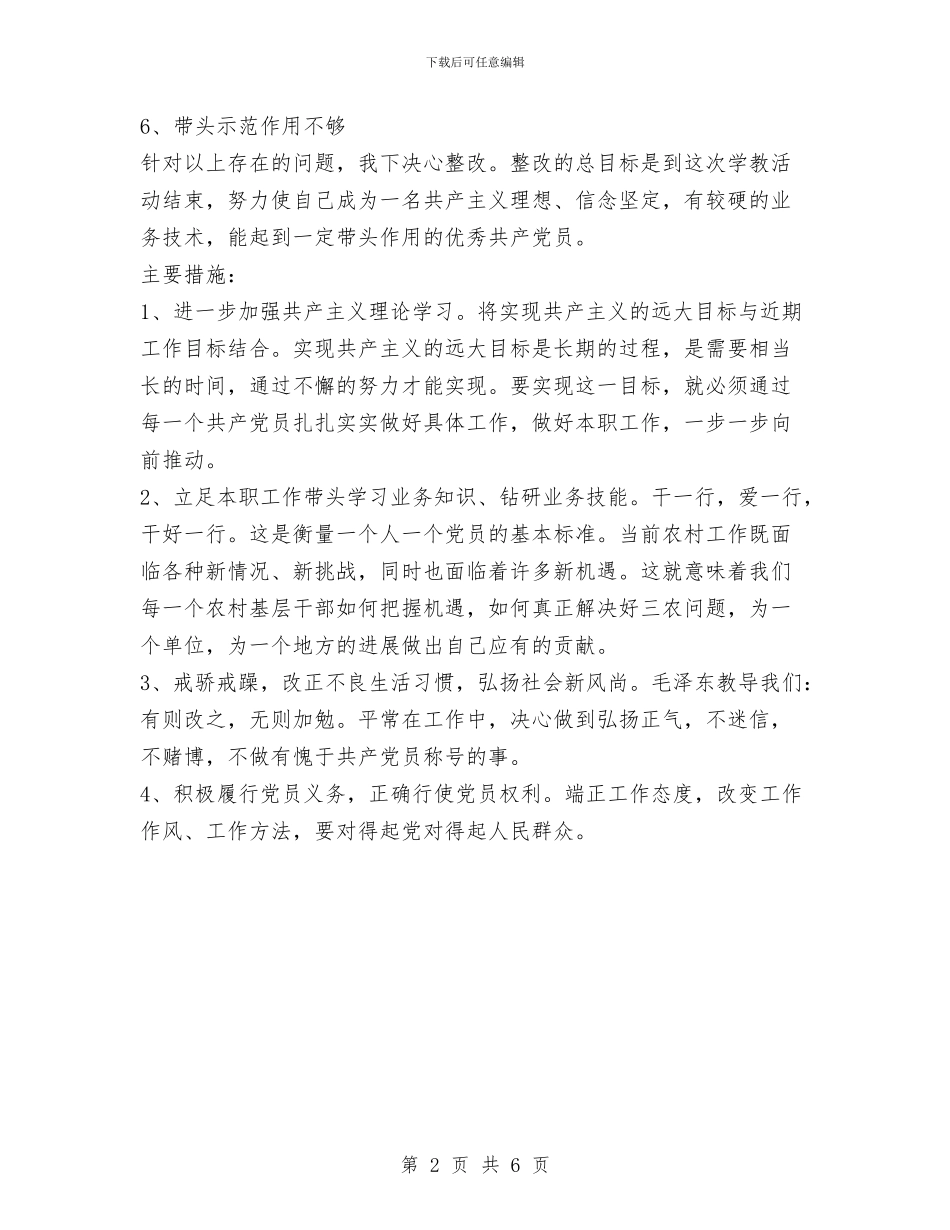 保先教育个人整改方案与保先教育整改提高阶段工作实施方案汇编_第2页