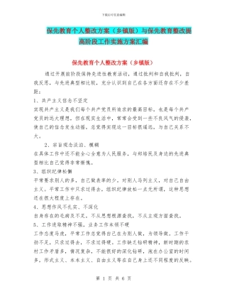 保先教育个人整改方案与保先教育整改提高阶段工作实施方案汇编