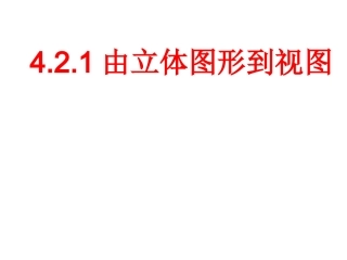 数学：421《由立体图形到视图》课件(华东师大版七年级上)