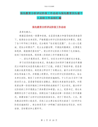 保先教育分析评议阶段工作总结与保先教育回头看个人总结工作总结汇编