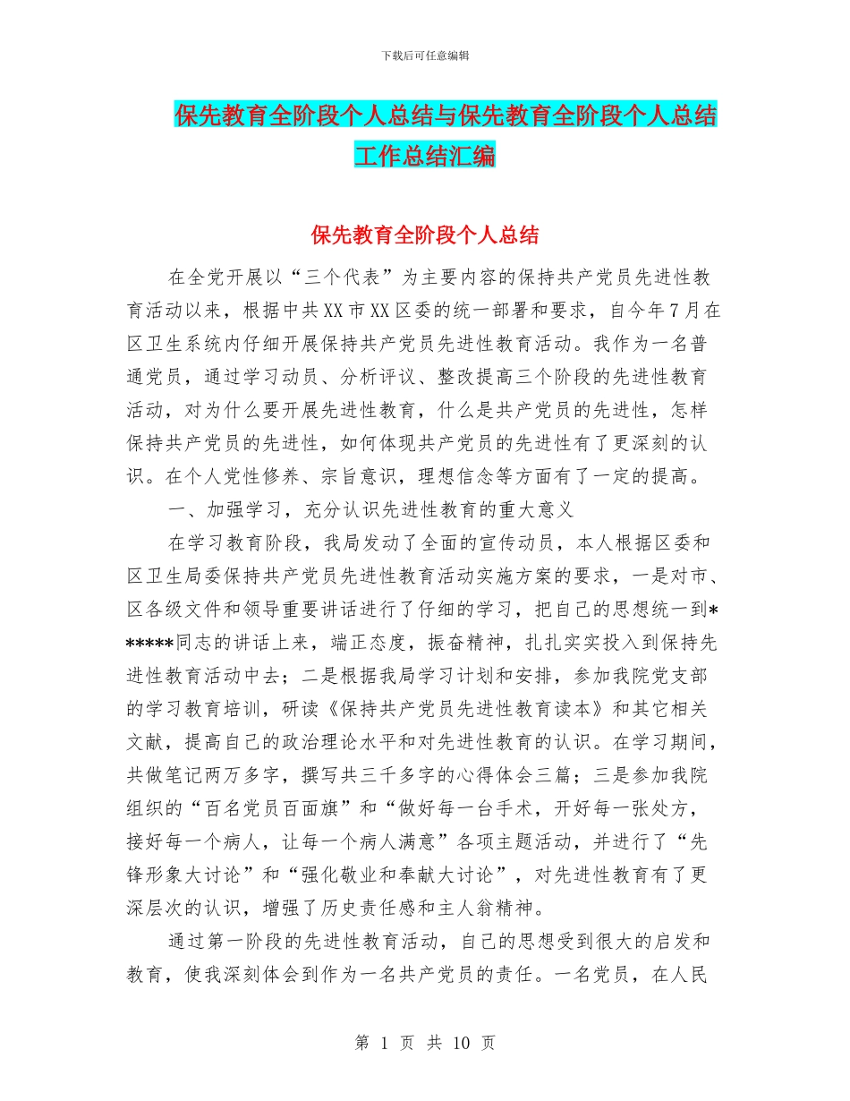 保先教育全阶段个人总结与保先教育全阶段个人总结工作总结汇编_第1页