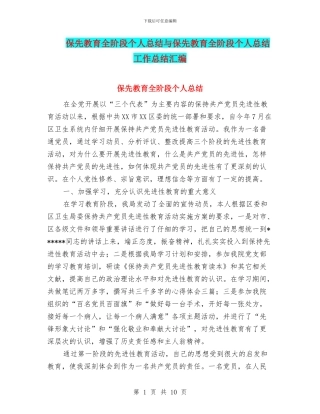 保先教育全阶段个人总结与保先教育全阶段个人总结工作总结汇编