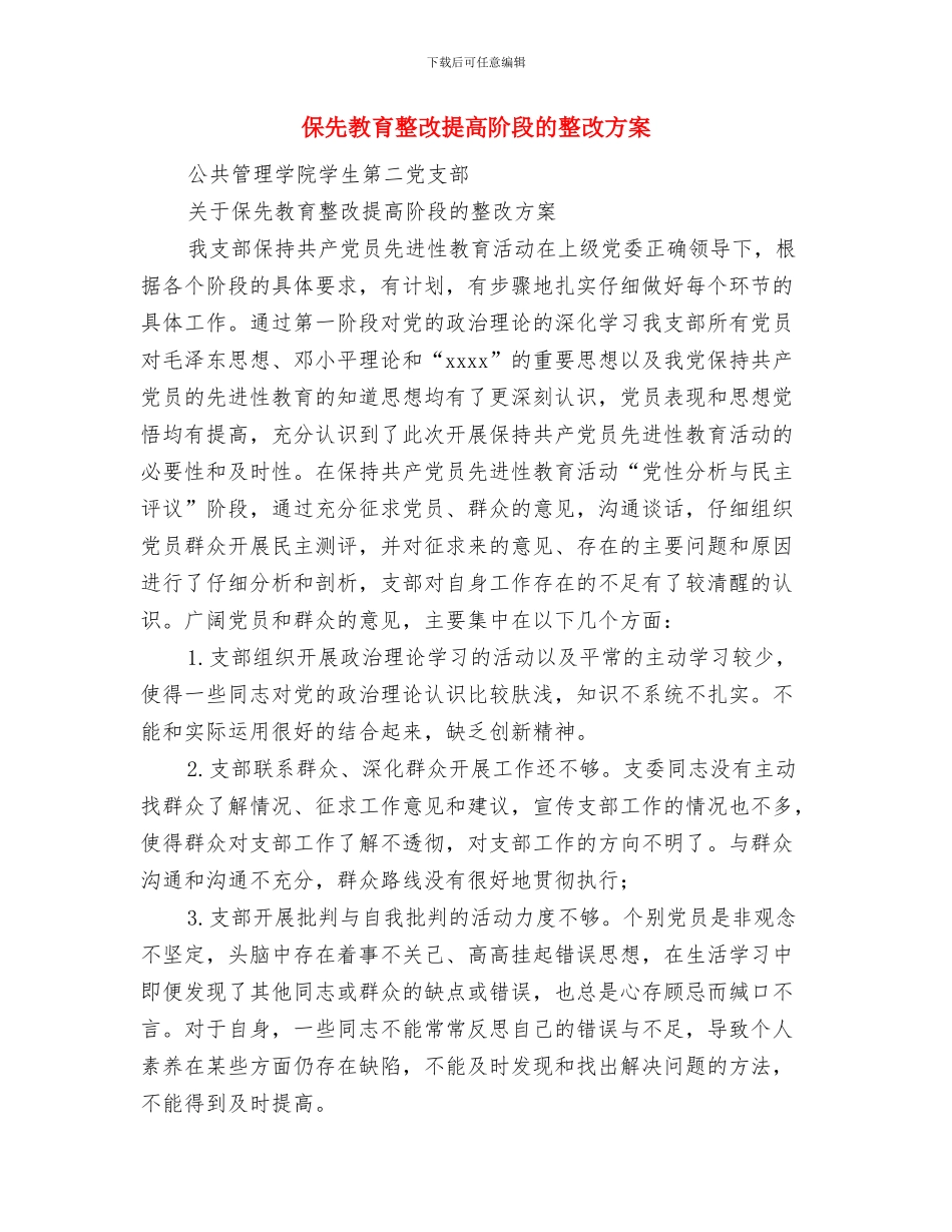 保先教育个人整改方案与保先教育整改提高阶段的整改方案汇编_第3页