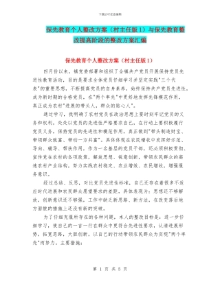 保先教育个人整改方案与保先教育整改提高阶段的整改方案汇编