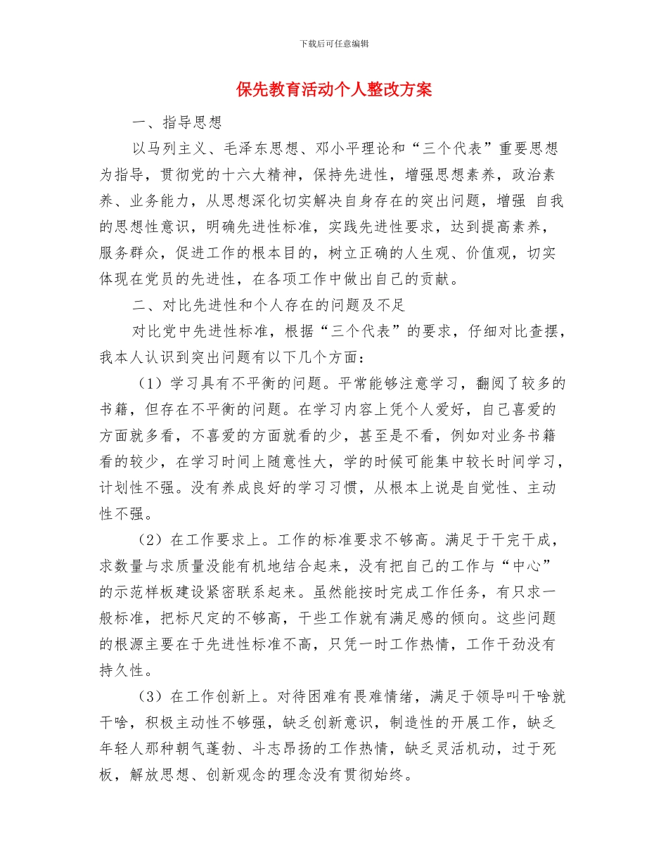 保先教育个人整改方案与保先教育活动个人整改方案汇编_第3页