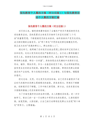 保先教育个人整改方案与保先教育活动个人整改方案汇编