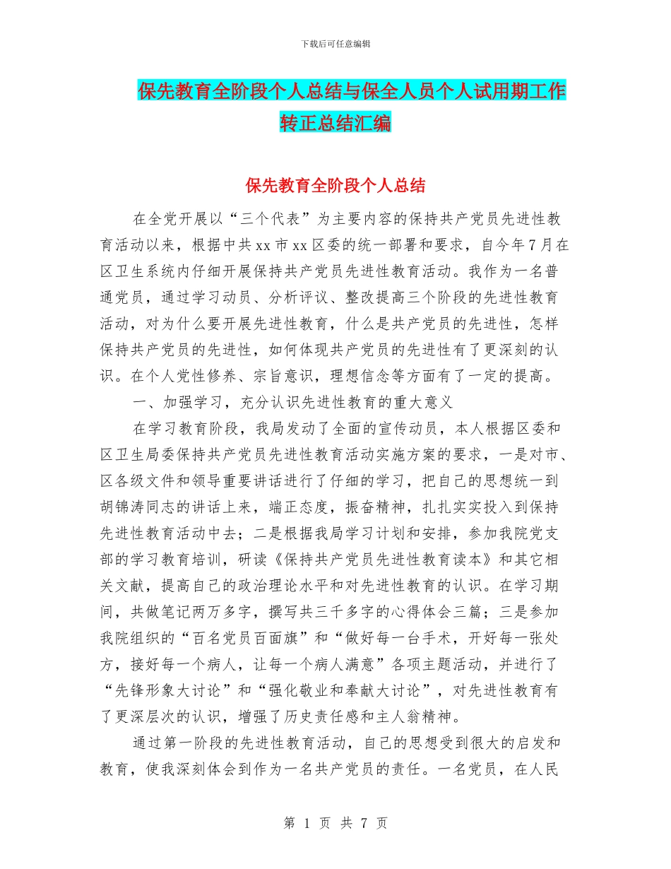 保先教育全阶段个人总结与保全人员个人试用期工作转正总结汇编_第1页