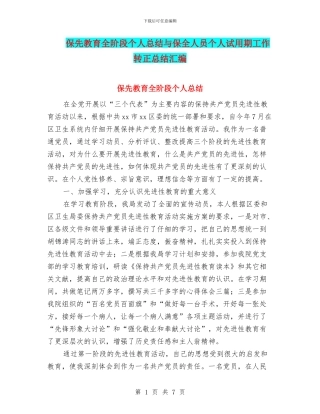 保先教育全阶段个人总结与保全人员个人试用期工作转正总结汇编