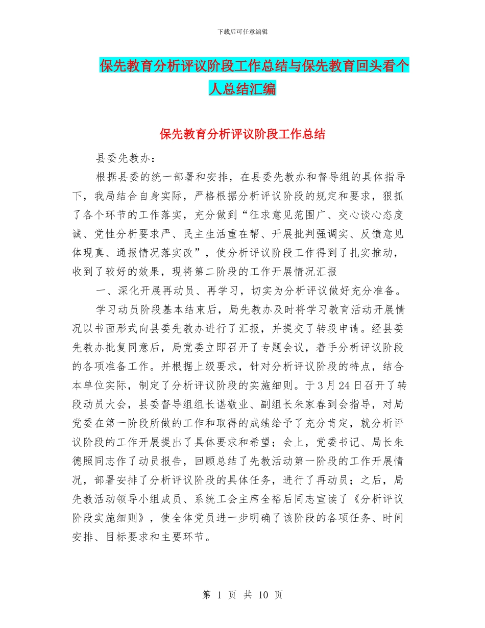保先教育分析评议阶段工作总结与保先教育回头看个人总结汇编_第1页