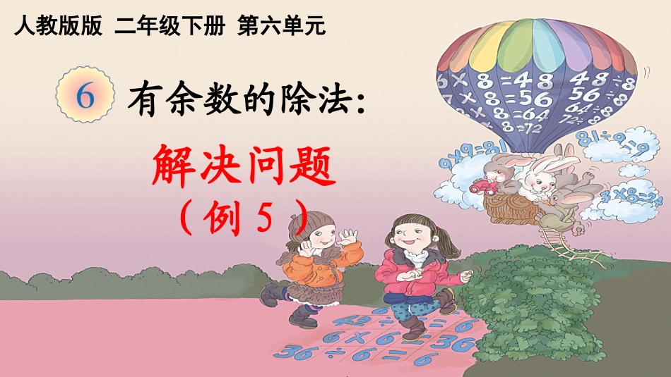 小学数学人教2011课标版二年级有余数的除法——解决问题_第2页
