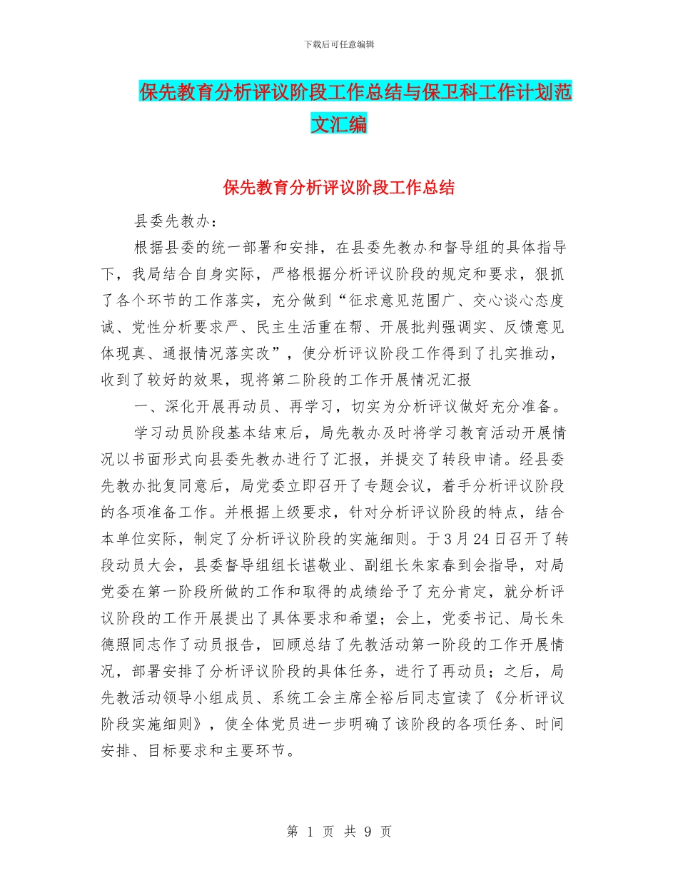 保先教育分析评议阶段工作总结与保卫科工作计划范文汇编_第1页