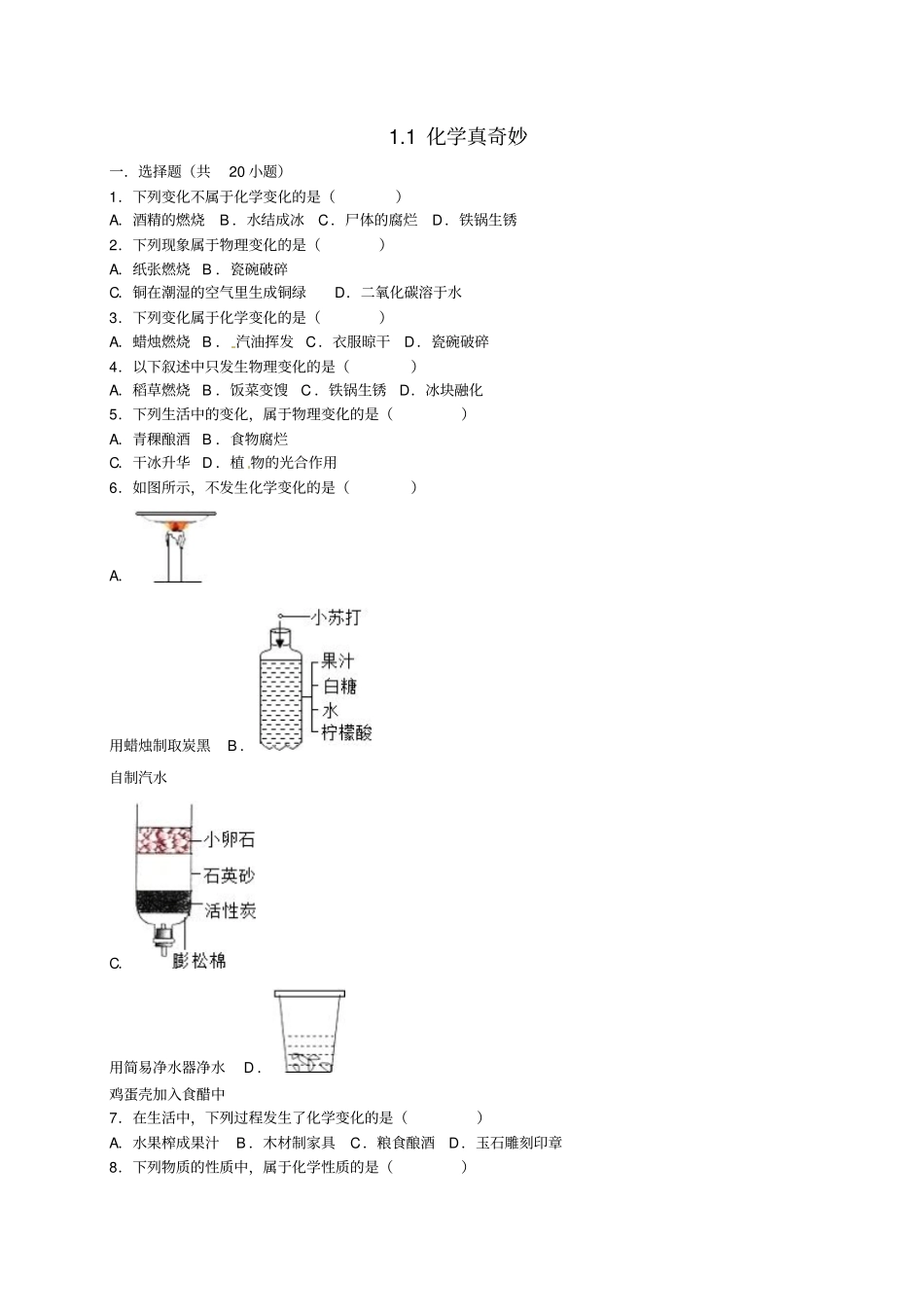九年级化学全册1化学真奇妙同步测试含解析新版鲁教版_第1页