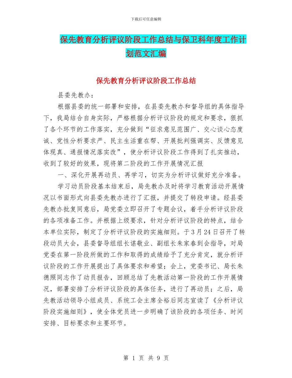 保先教育分析评议阶段工作总结与保卫科年度工作计划范文汇编_第1页