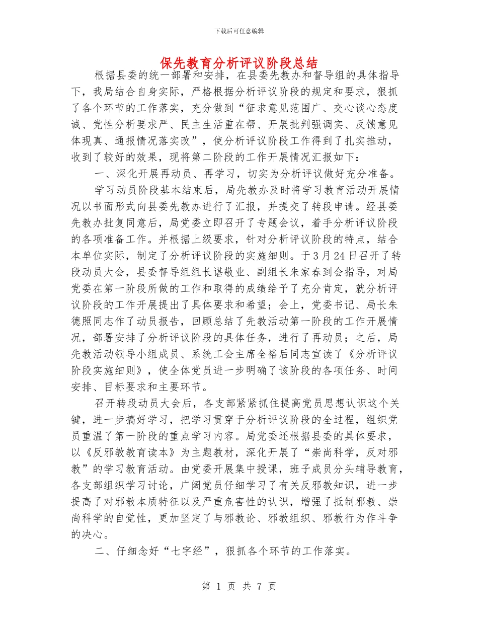 保先教育分析评议阶段总结_第1页